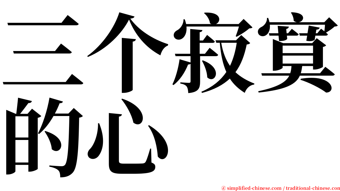 三个寂寞的心 serif font