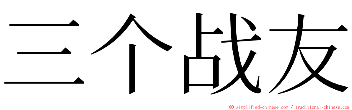 三个战友 ming font