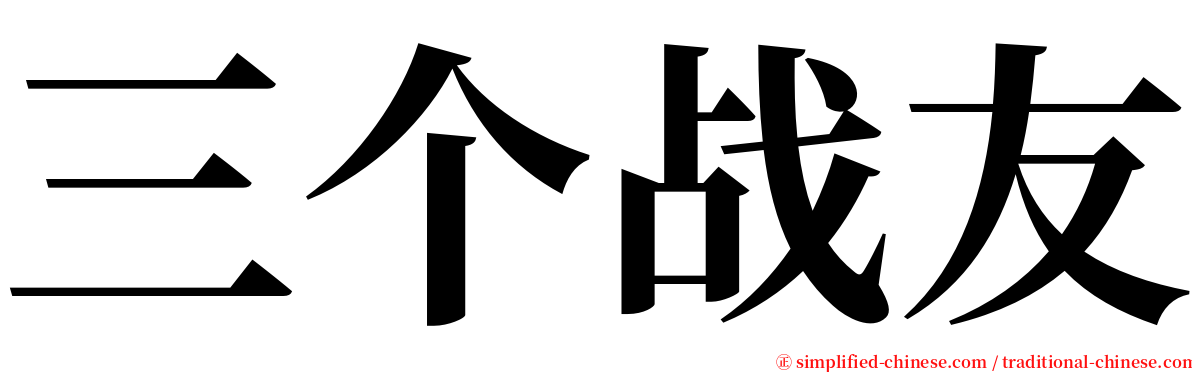 三个战友 serif font