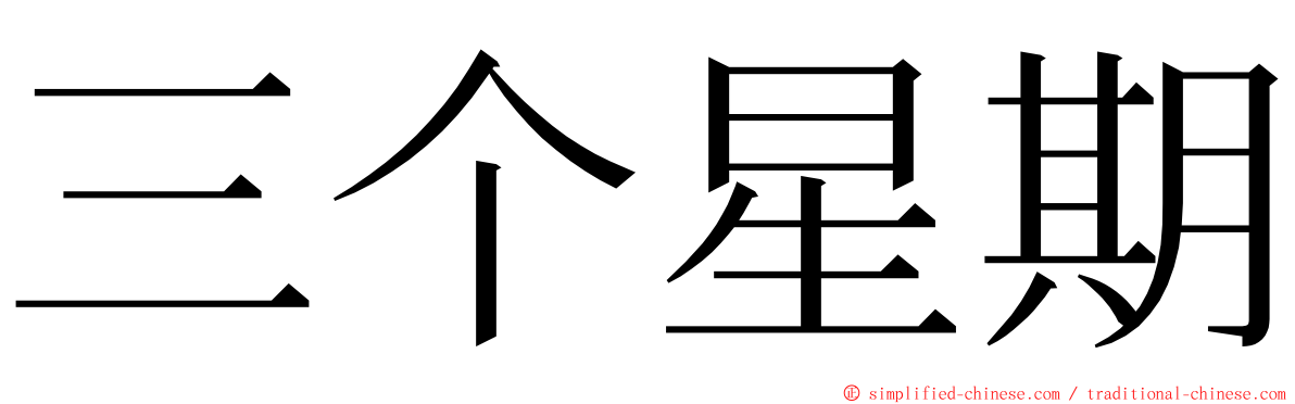 三个星期 ming font