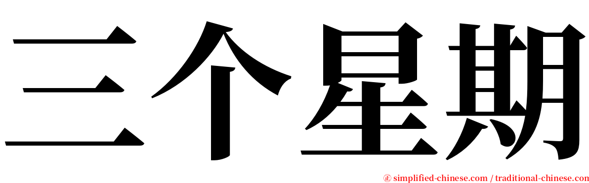 三个星期 serif font