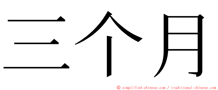 三个月 ming font