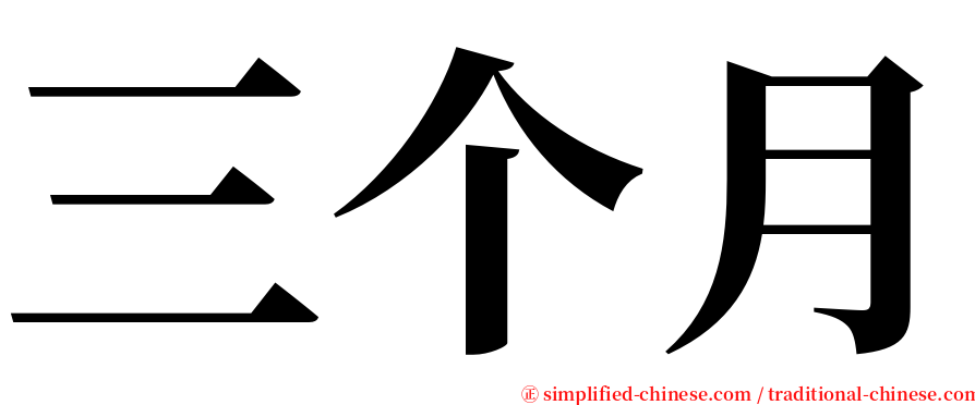 三个月 serif font