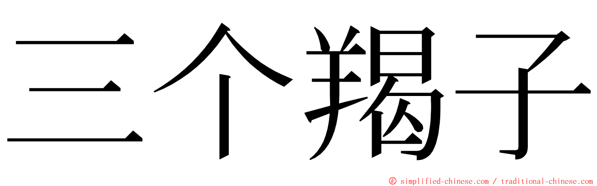 三个羯子 ming font