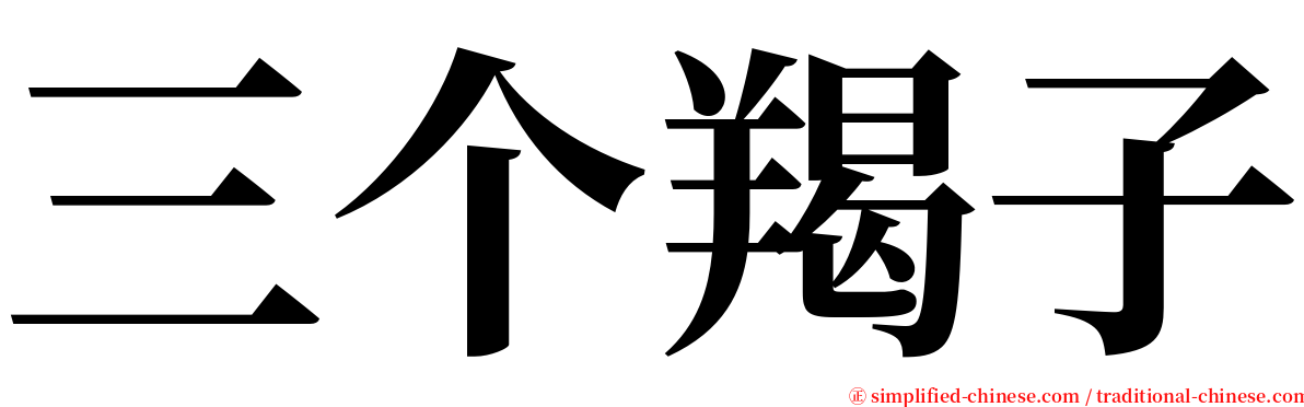 三个羯子 serif font