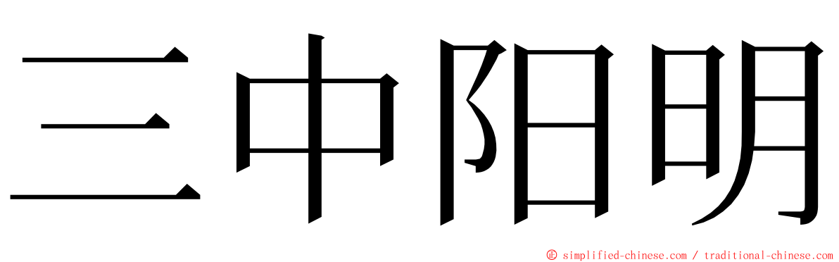 三中阳明 ming font