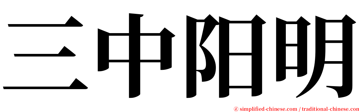 三中阳明 serif font