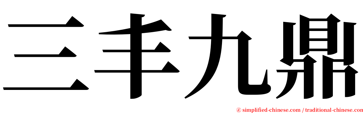 三丰九鼎 serif font