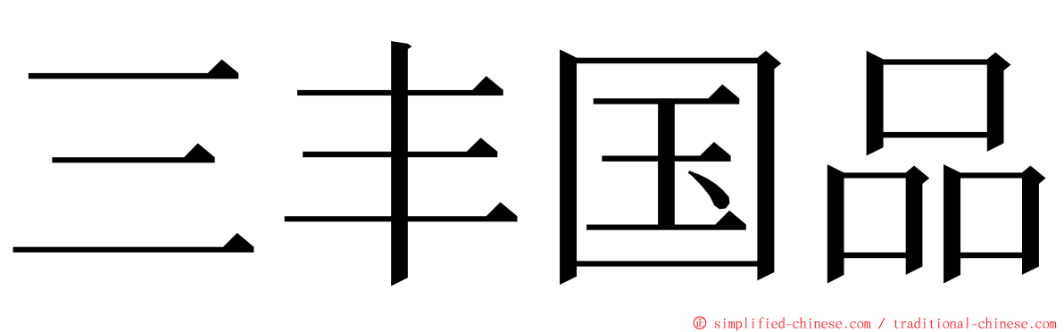 三丰国品 ming font