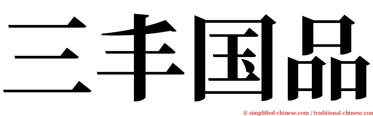 三丰国品 serif font