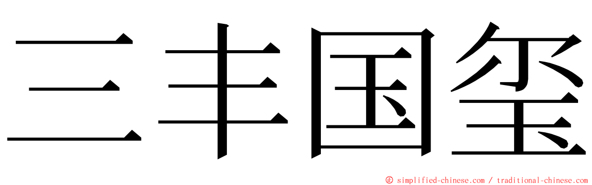 三丰国玺 ming font