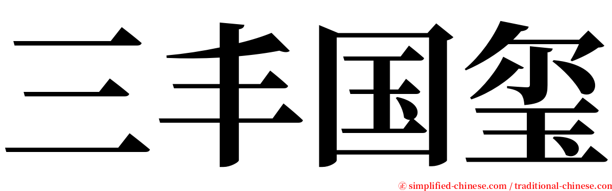 三丰国玺 serif font