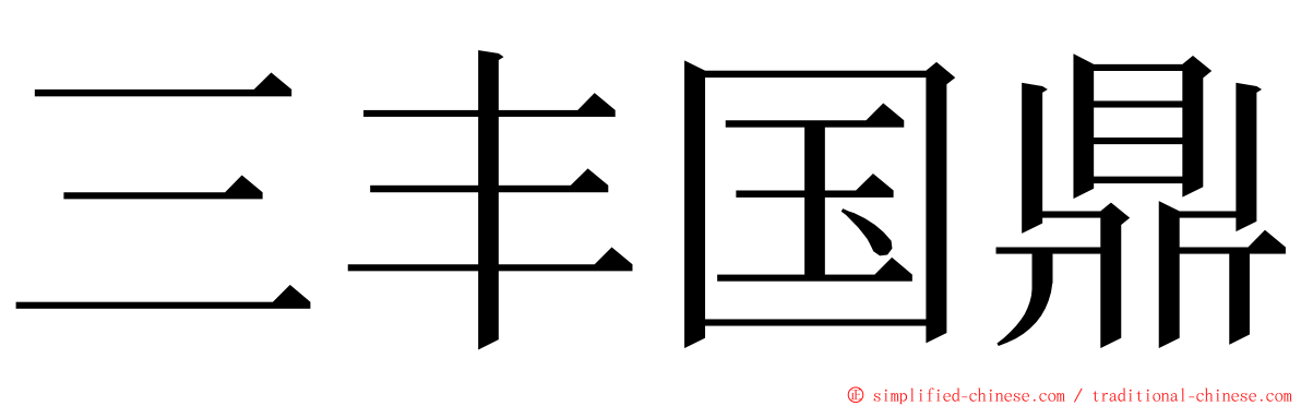 三丰国鼎 ming font