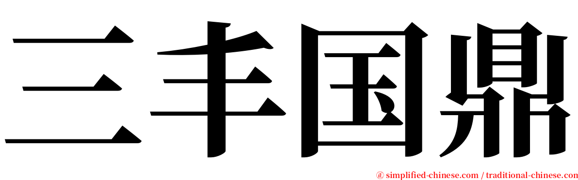 三丰国鼎 serif font