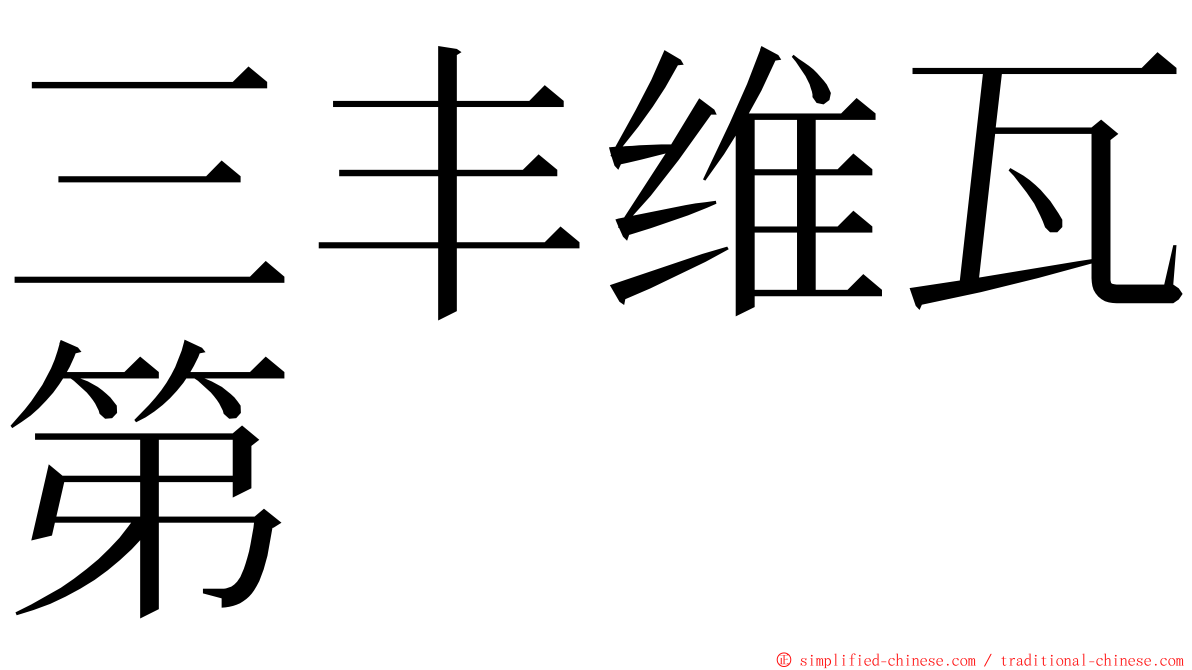 三丰维瓦第 ming font