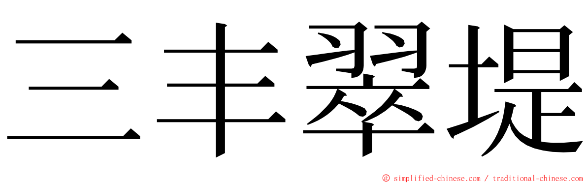 三丰翠堤 ming font