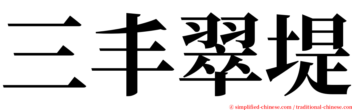 三丰翠堤 serif font