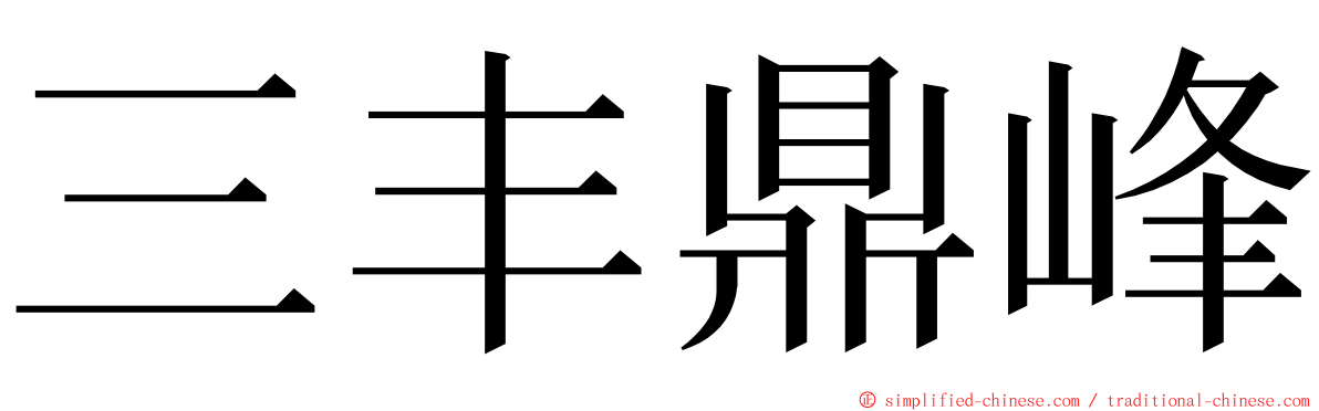 三丰鼎峰 ming font