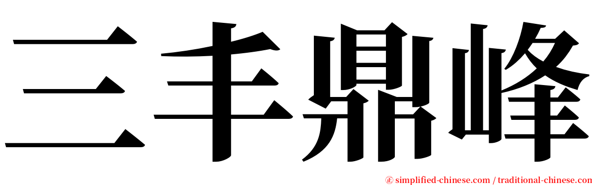 三丰鼎峰 serif font