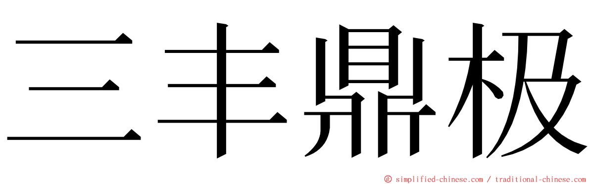 三丰鼎极 ming font