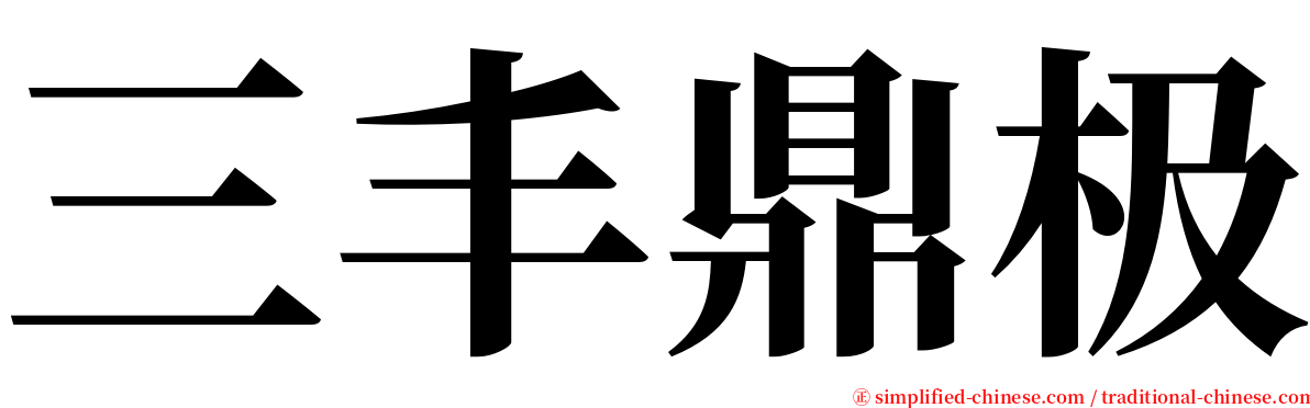 三丰鼎极 serif font