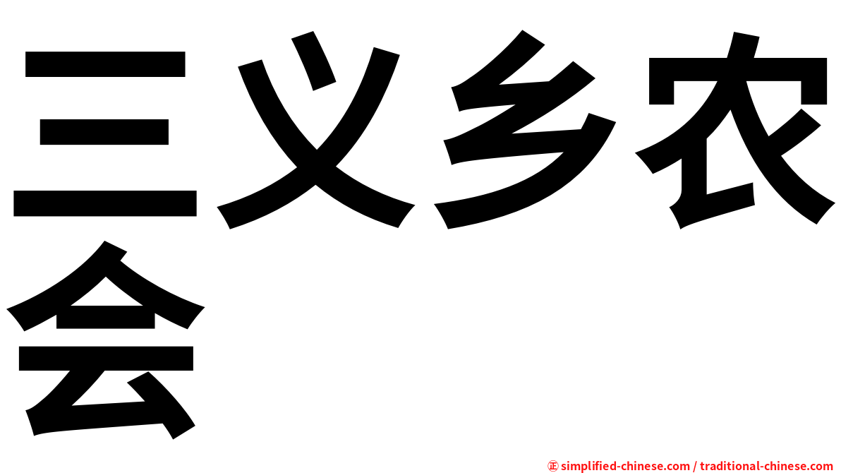 三义乡农会