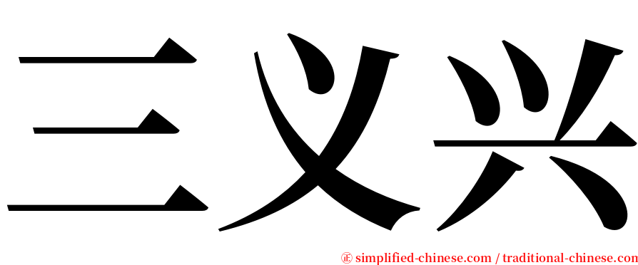 三义兴 serif font