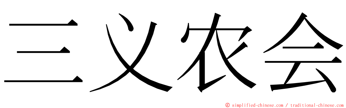 三义农会 ming font