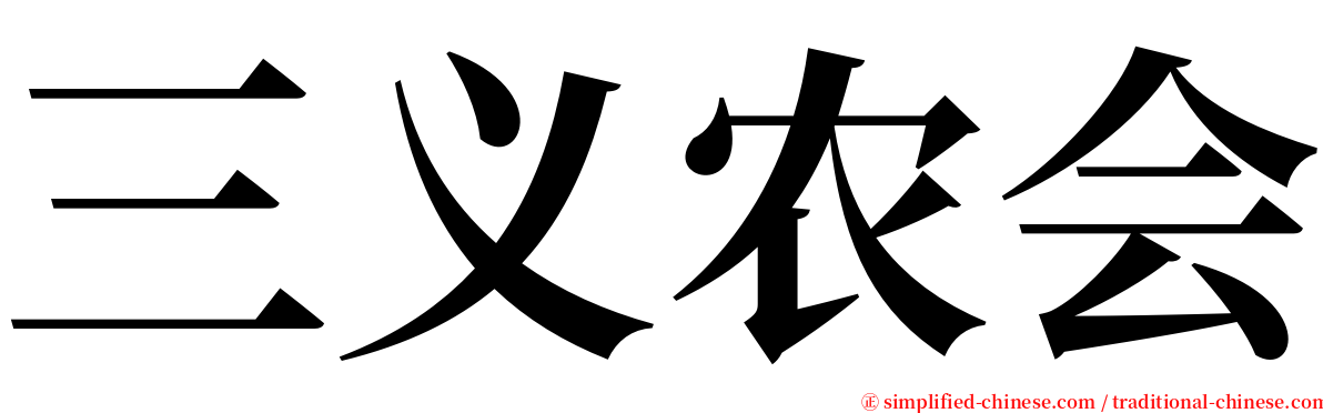 三义农会 serif font