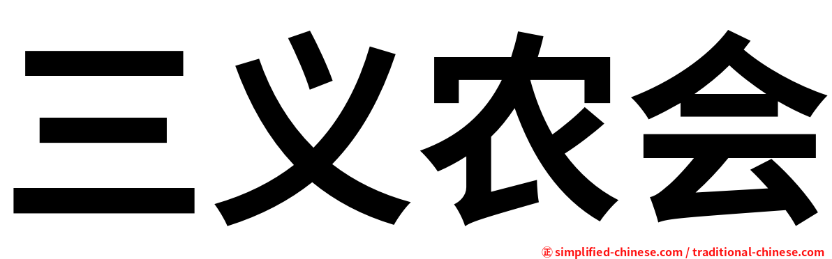 三义农会