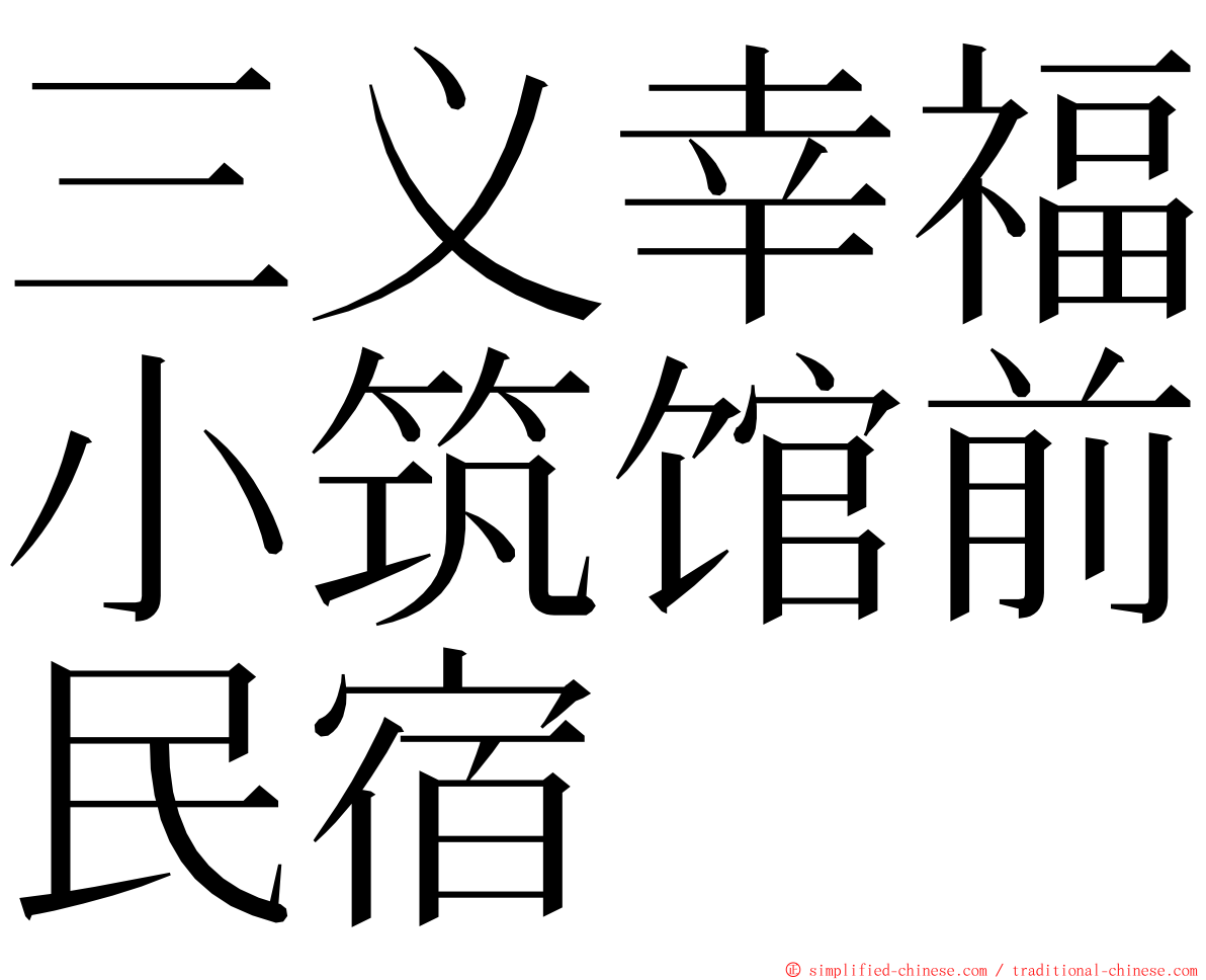 三义幸福小筑馆前民宿 ming font