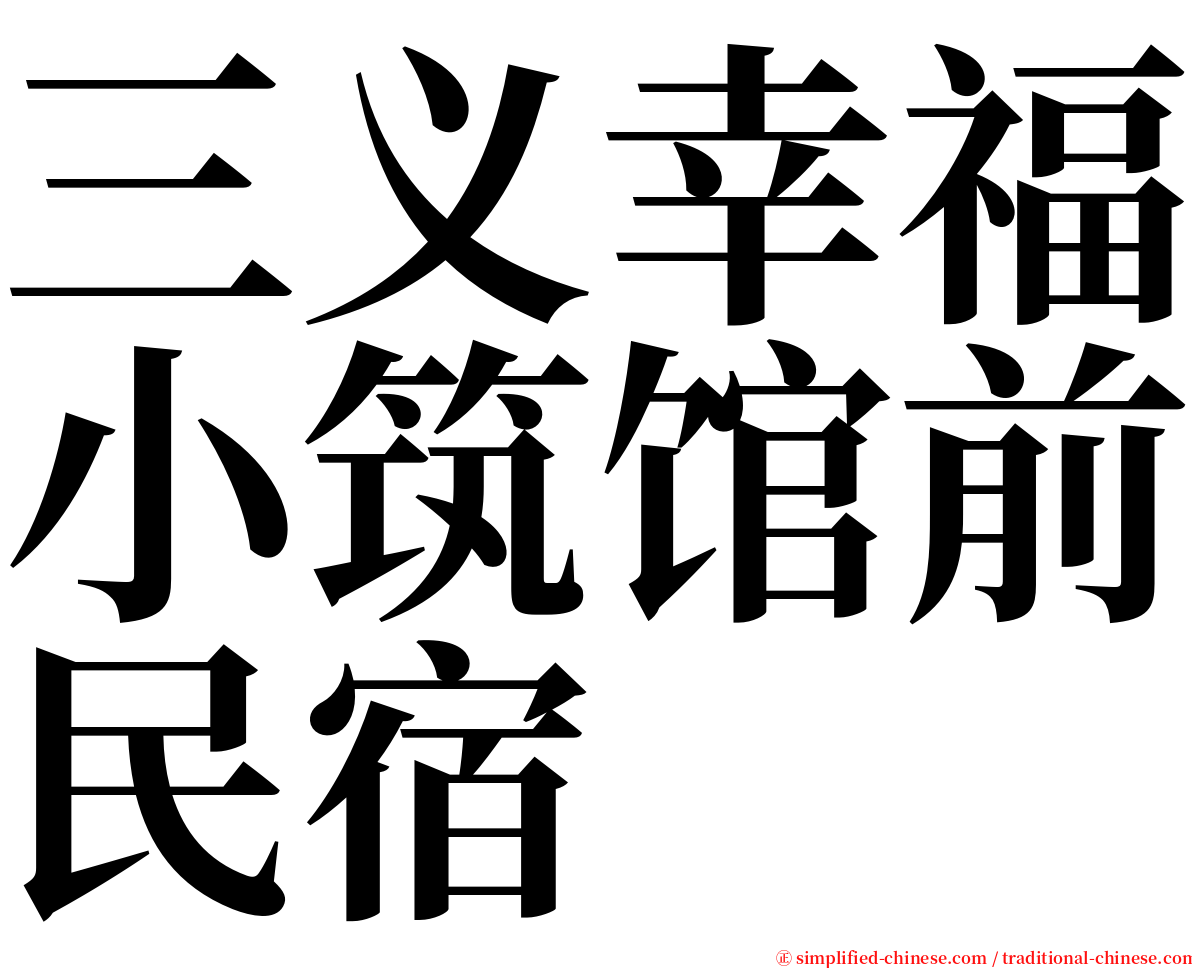 三义幸福小筑馆前民宿 serif font