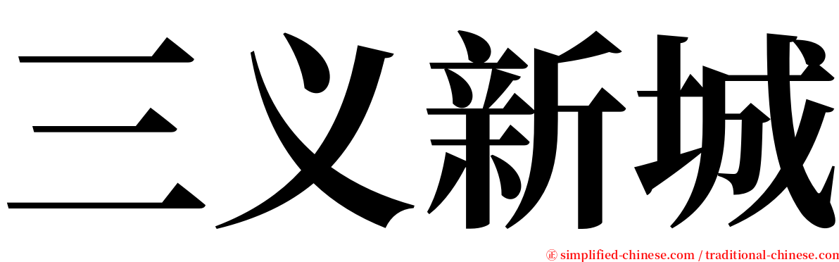 三义新城 serif font