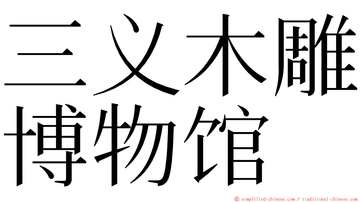 三义木雕博物馆 ming font