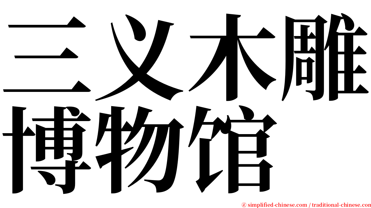 三义木雕博物馆 serif font