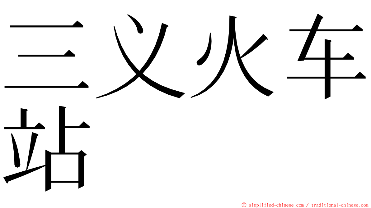 三义火车站 ming font