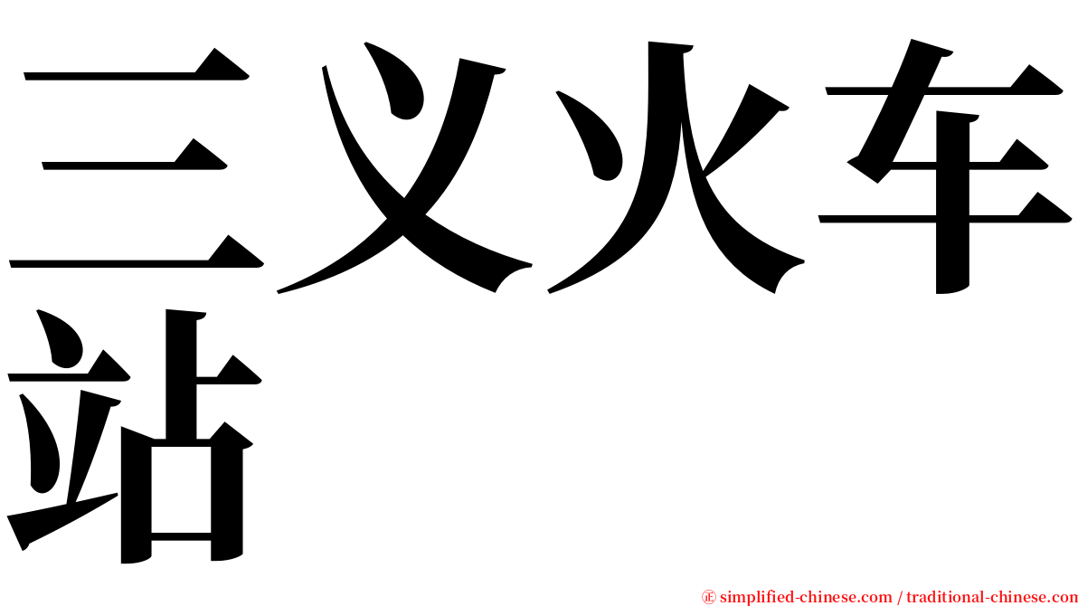 三义火车站 serif font