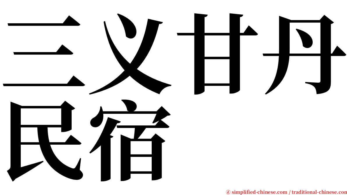 三义甘丹民宿 serif font