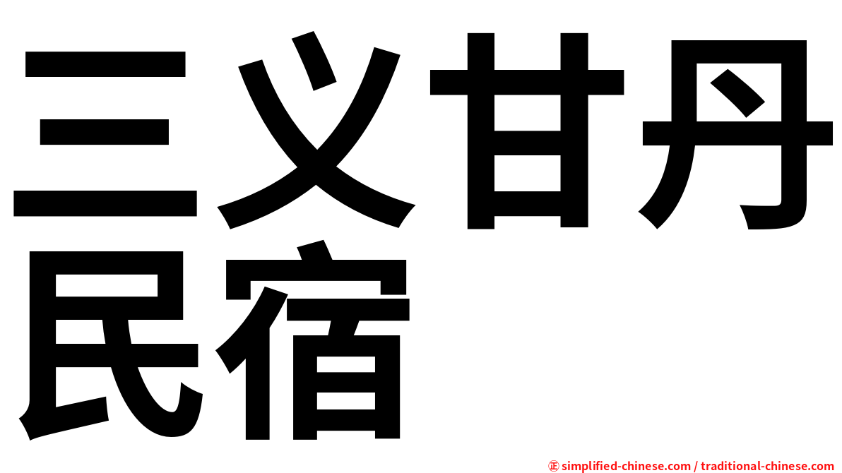 三义甘丹民宿