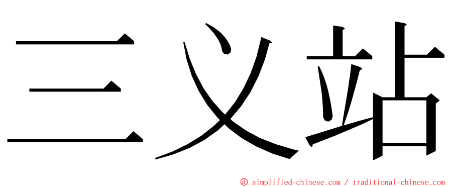 三义站 ming font