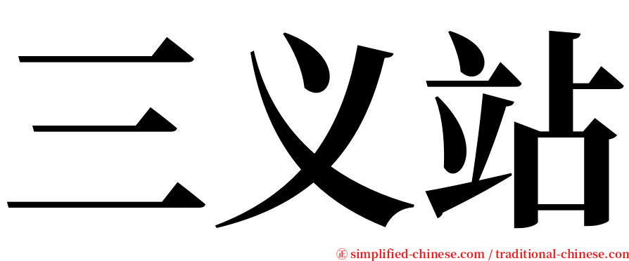 三义站 serif font