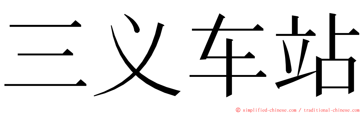 三义车站 ming font