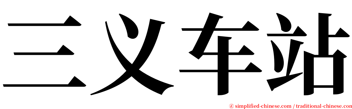 三义车站 serif font