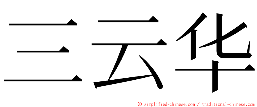 三云华 ming font