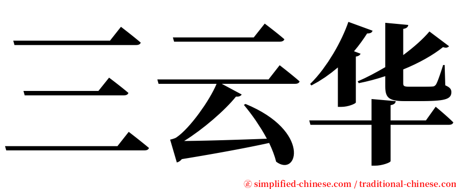 三云华 serif font