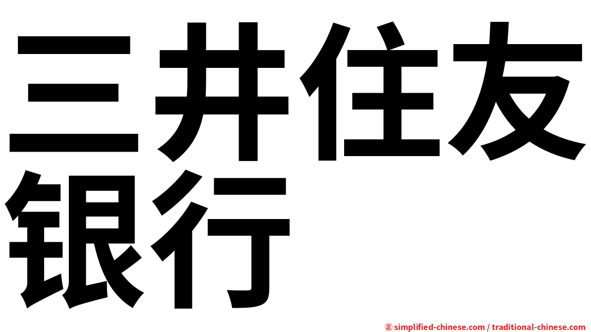 三井住友银行