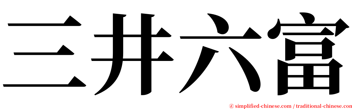 三井六富 serif font