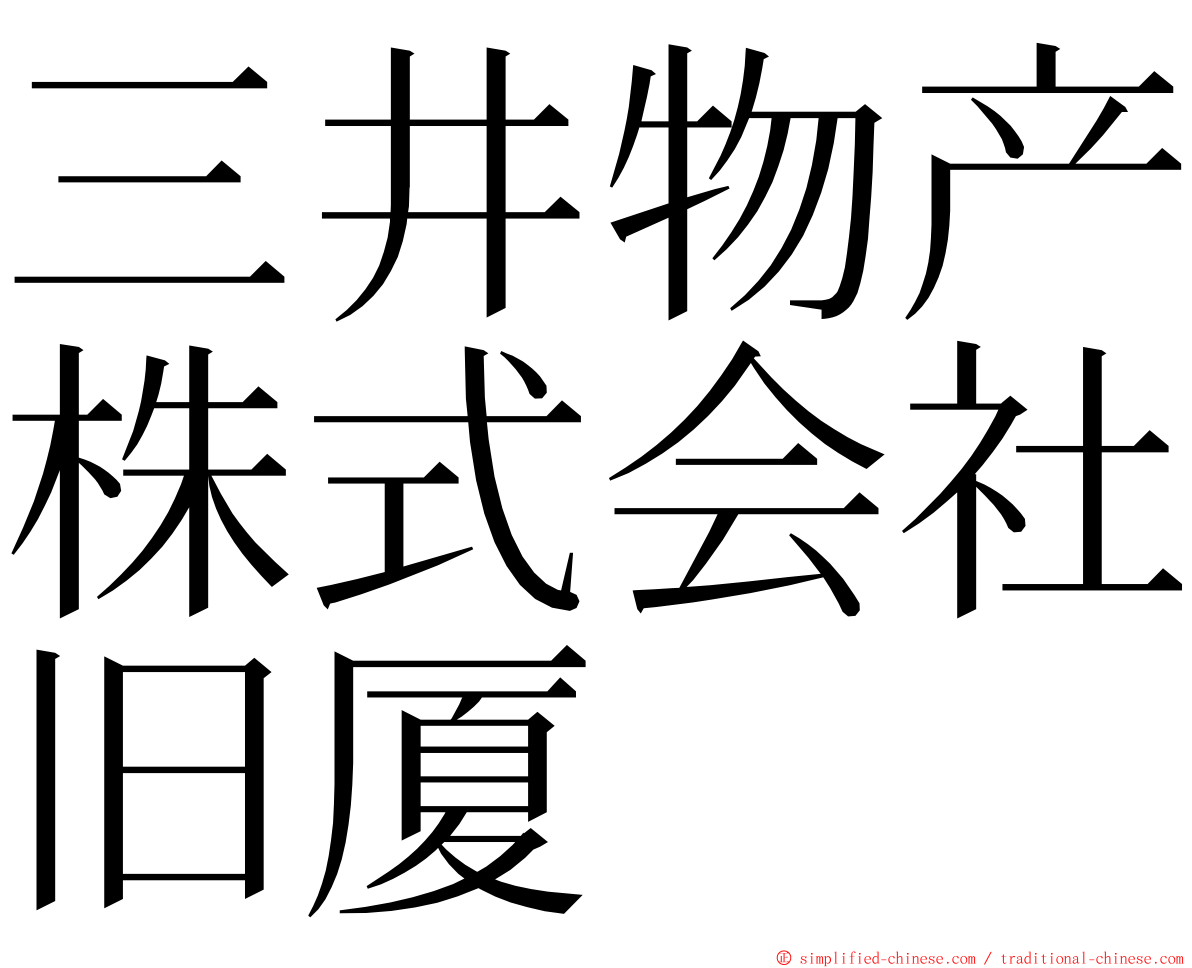 三井物产株式会社旧厦 ming font