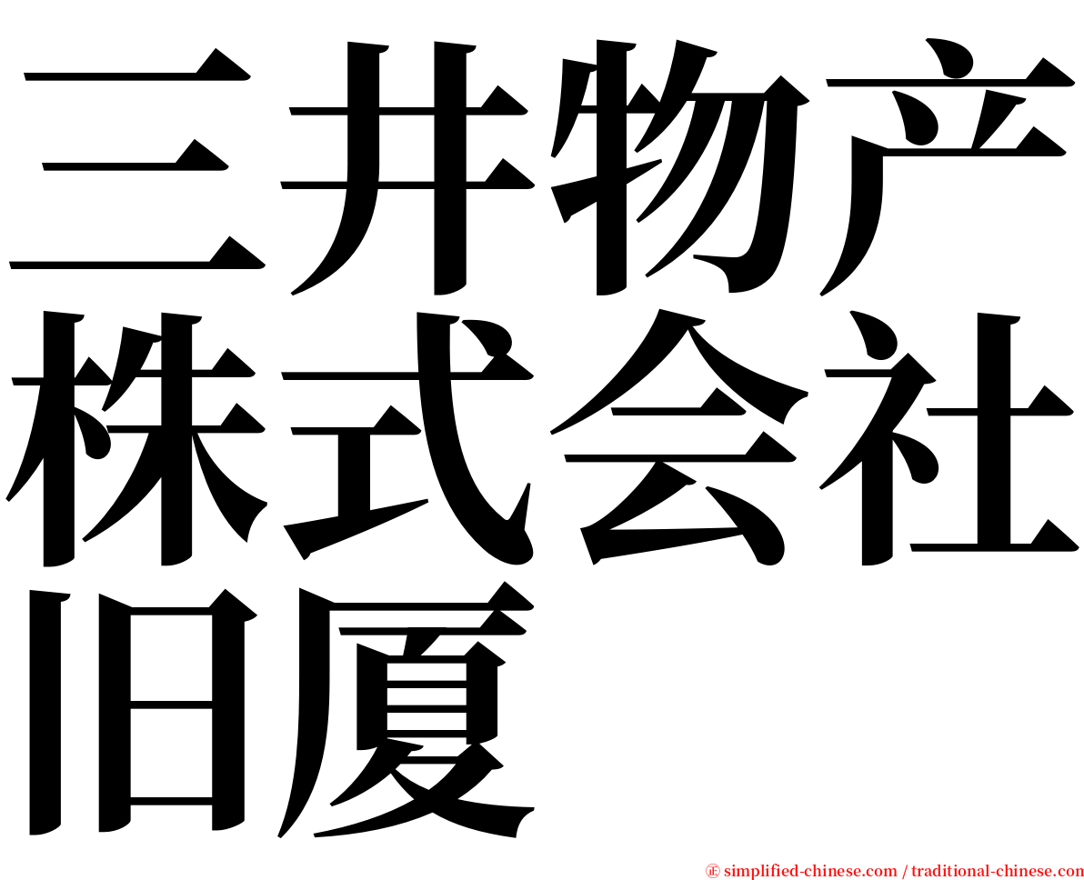 三井物产株式会社旧厦 serif font