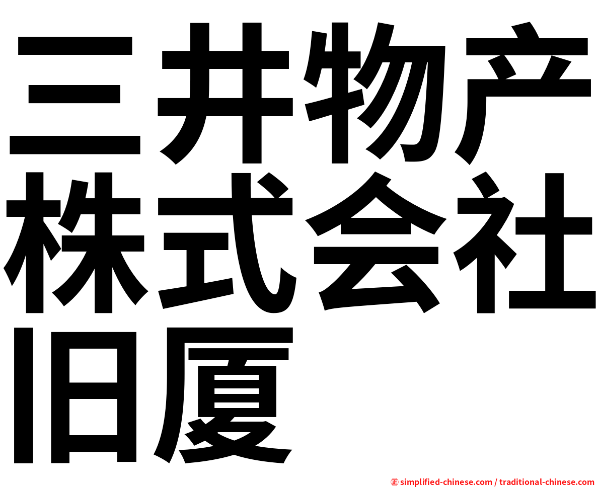 三井物产株式会社旧厦